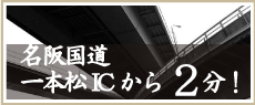 名阪国道一本松ICから２分