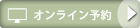 公式サイトのオンライン予約